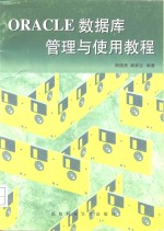 ORACLE数据库管理<em>与</em>使用教程