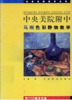 中央美院附中<em>马刚</em>色彩静物教学