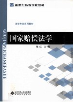 国家赔偿法学