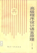 高级<em><em>程序</em><em>设计</em></em>语言原理