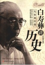 <em>白</em>寿彝讲历史  先秦秦汉卷