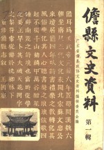 儋县文史<em>资料</em>  第1辑