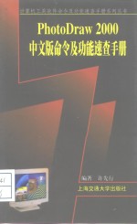 PhotoDraw <em>2000</em>中文版命令及功能速查手册