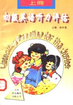 初级英语听力评估  上