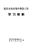 <em>临沂</em>市农村集中整治工作学习材料