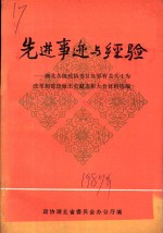 选进事迹与经验：湖北各级政协委员会各界有关人士为改革和建设做出贡献表彰大会材料选编