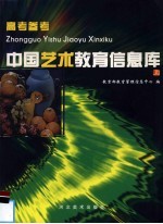 中国艺术<em>教育</em><em>信息</em>库  上