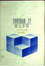 <em>FORTRAN</em><em>77</em>算法手册