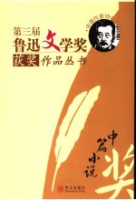 <em>第三</em>届鲁迅文学奖获奖作品丛书  中篇小说
