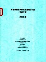 病理诊断<em>技术</em>研究<em><em>新</em>进</em><em>展</em>研讨班  常规<em>技术</em>  论文汇编