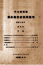 中央<em>研究</em>院历史语言<em>研<em>究所</em></em>集刊  第44本  第4分