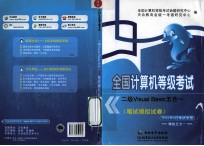 全国计算机等级考试二级VISUAL <em>BASIC</em>五合一笔试模拟试卷