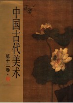 中国古代美术  第12卷  明一