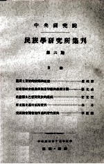 中央<em>研究</em>院民族学<em>研<em>究所</em></em>集刊  第6期