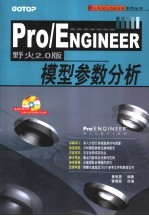 Pro/ENGINEER野火<em>2.0</em>版模型参数分析