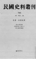 民国史料丛刊  785  <em>社会</em>·<em>社会</em>成员