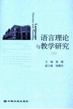 <em>语言</em>理论<em>与</em>教学<em>研究</em>  3