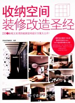 收纳空间<em>装修</em>改造圣经