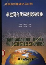 半空间介质与地震波传播  地震波传播理论与应用