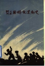 安丘县<em>妇女</em>运动史  1937-1985