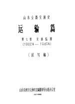 山东公路交通史  运输篇  第<em>7</em>章  交通监理  1902年-1949年  试写稿