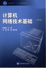 计算机网络<em>技术</em>基础