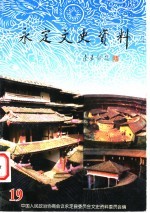 <em>永定</em>文史资料  第19辑