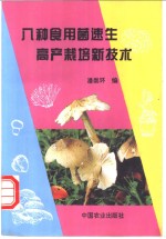 八种<em><em>食用</em>菌</em>速生高产<em>栽培</em>新<em>技术</em>