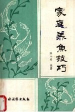 家庭<em>养鱼</em><em>技术</em>