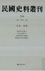 民国史料丛刊  799  史地·地理