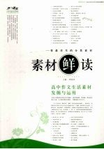 素材“鲜”读  高中作文生活素材发掘<em>与</em><em>运用</em>