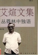 丛莽林中<em>独语</em>  散文卷