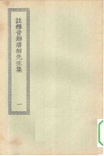 四部丛刊<em>初编</em>集部  唐柳先生文集  <em>1</em>-2册  共2本