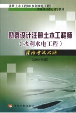 勘察<em>设计</em>注册土木工程师（水利水电工程）资格考试大纲  2009年版