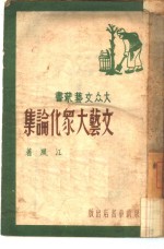 文艺大众化论集