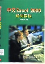 <em>中文</em><em>Excel</em> <em>2000</em>简明<em>教程</em>