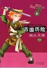 古国历险  祸从天降