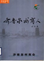 <em>齐鲁</em>泉州商人
