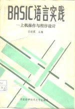 BASIC语言<em>实践</em> <em>上机</em>操作与程序设计