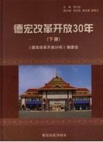 德宏改革<em>开放</em>30年  下