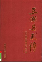 三湘英烈传  中华人民共和国成立后  第1<em>卷</em>