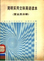 <em>简明</em><em>实用</em>交际英语读本  商业营业员分册