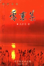 乡土文史  零蒹集