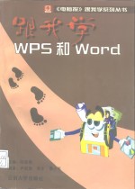跟我学WPS和Word