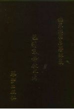 世界佛学名著译丛  34  巴利系佛教史纲