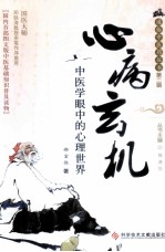 心病玄机  中医学眼中的心理世界
