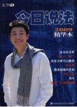 今日说法  精华本  <em>2009</em>