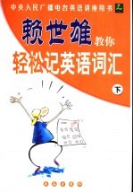 赖<em>世雄</em>教你轻松记英语词汇  下