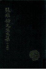 张维翰先生<em>文集</em>  <em>上册</em>