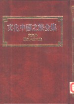 文化中国之旅全集  第5册  历史人物之旅